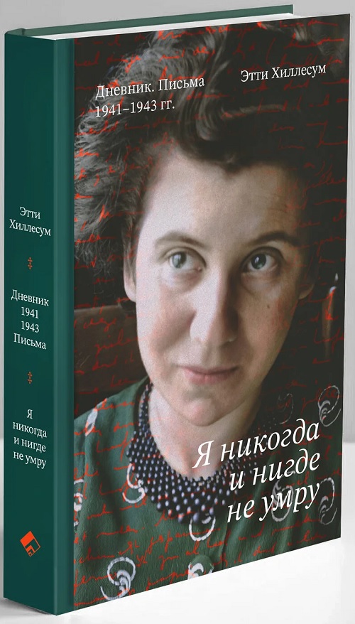 Я никогда и нигде не умру. Дневник. Письма. 1941-1943 гг.