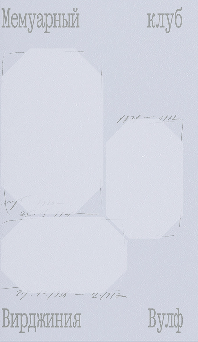 Мемуарный клуб