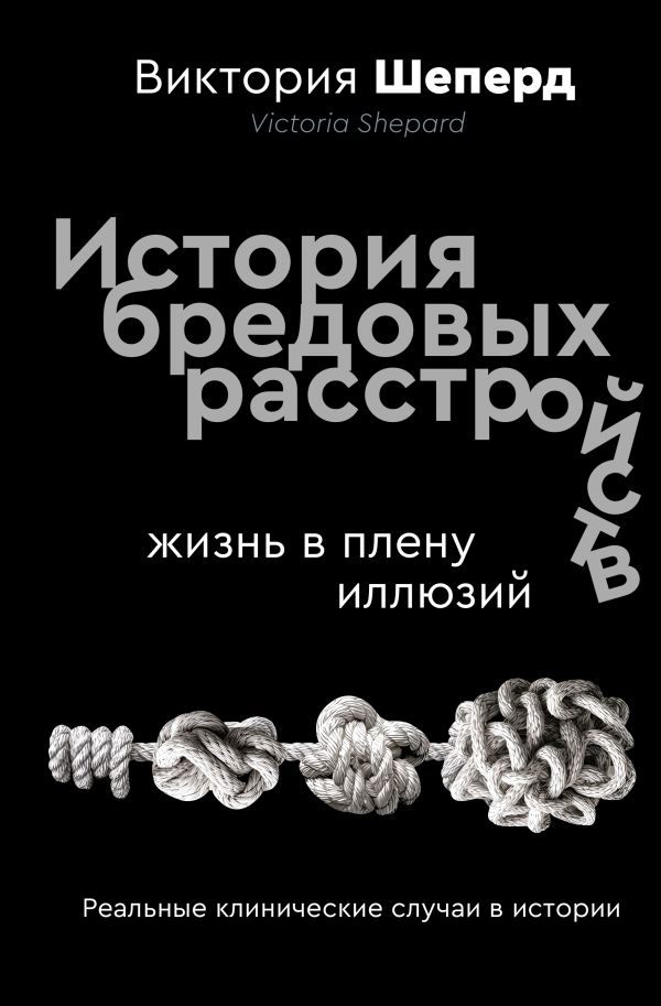 История бредовых расстройств. Жизнь в плену иллюзий