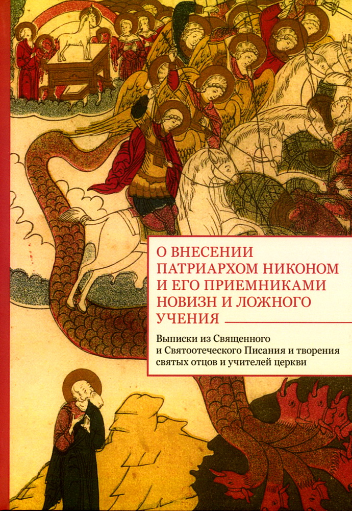 О внесении патриархом Никоном и его приемниками новизн и ложного учения. Выписки из Священного и Святоотеческого Писания и творения святых отцов и учителей церкви