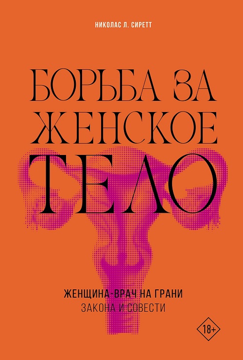 Борьба за женское тело: Женщина-врач на грани закона и совести