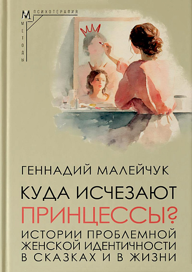 Куда исчезают Принцессы? Истории проблемной женской идентичности в сказках и в жизни