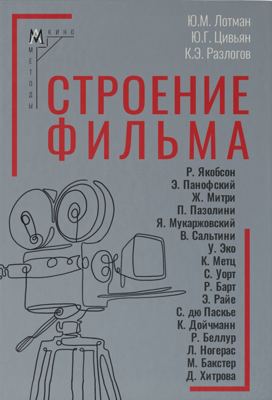 Строение фильма - 2-е изд., испр. и доп.