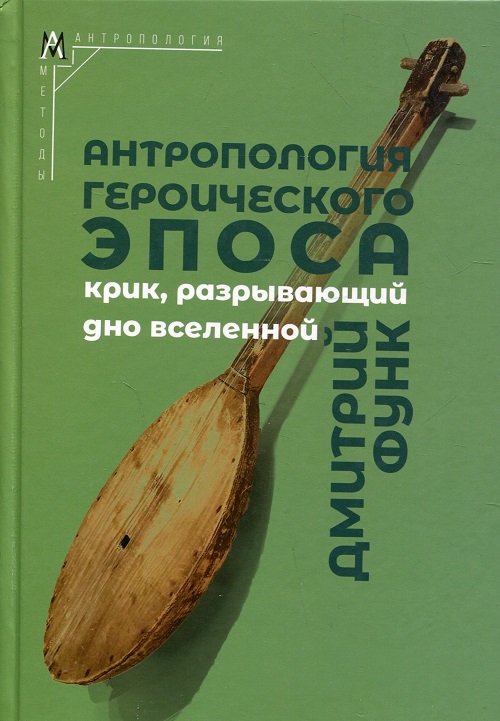 Антропология героического эпоса. Крик, разрывающий дно вселенной