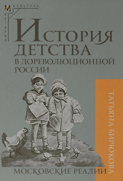 История детства в дореволюционной России. Московские реалии