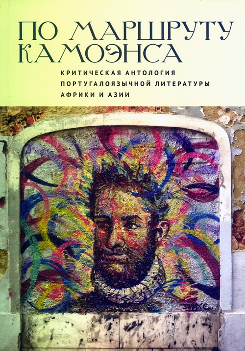 По маршруту Камоэнса. Критическая антология португалоязычной литературы Африки и Азии