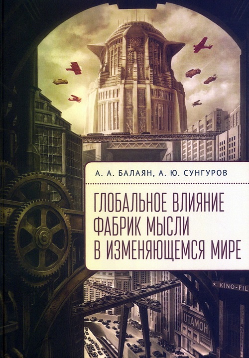 Глобальное влияние фабрик мысли в изменяющемся мире