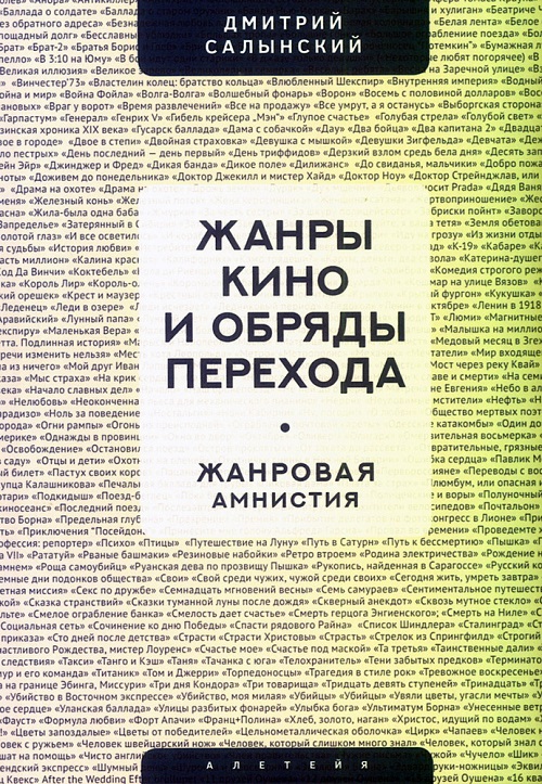 Жанры кино и обряды перехода. Жанровая амнистия