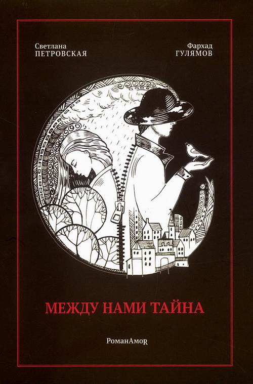 Между нами тайна