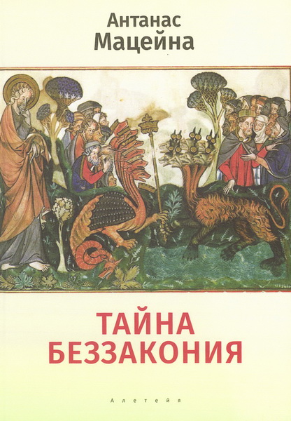 Тайна беззакония