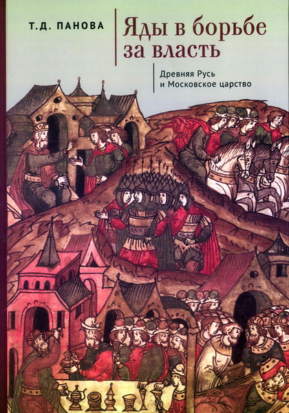 Яды в борьбе за власть. Древняя Русь и Московское царство