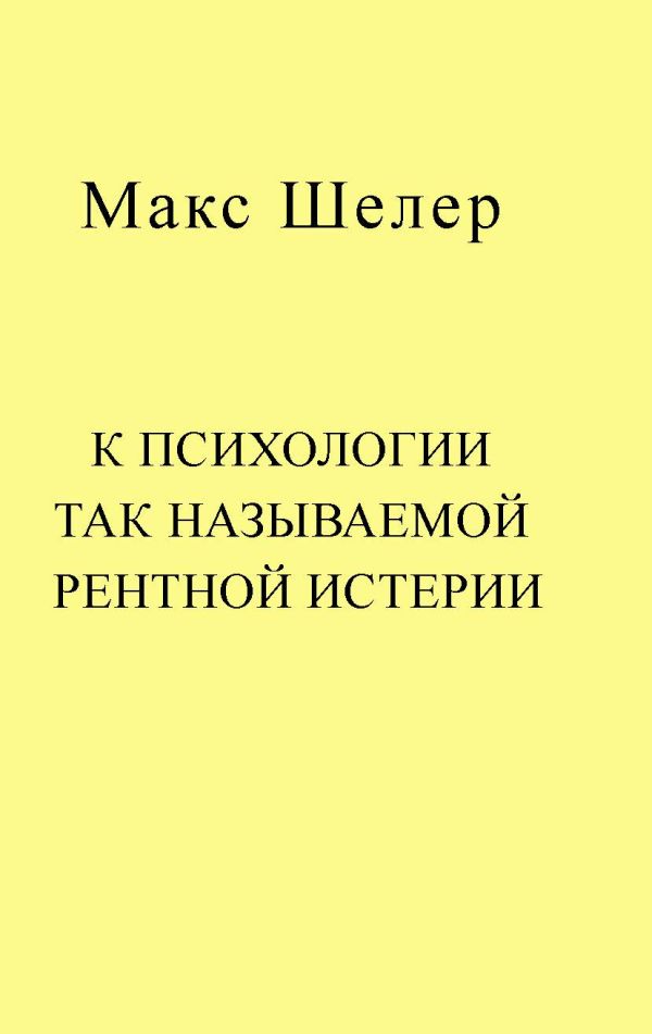 К психологии так называемой рентной истерии