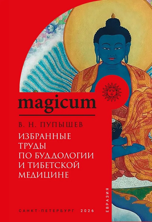 Избранные труды по буддологии и тибетской медицине