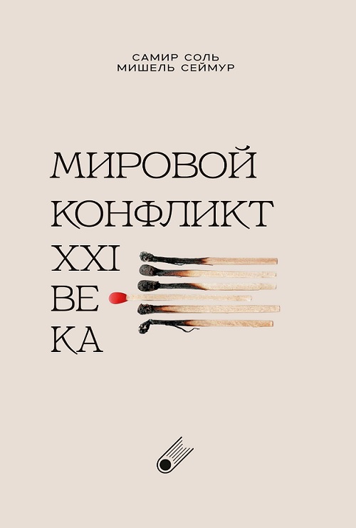 Мировой конфликт 21 века