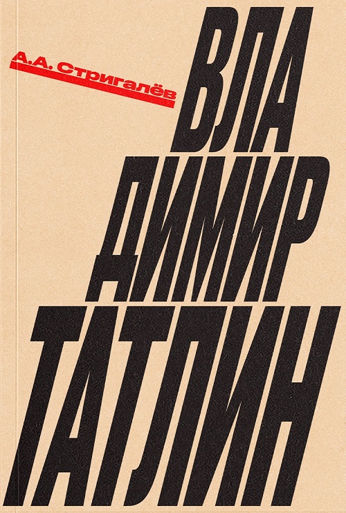 Владимир Татлин