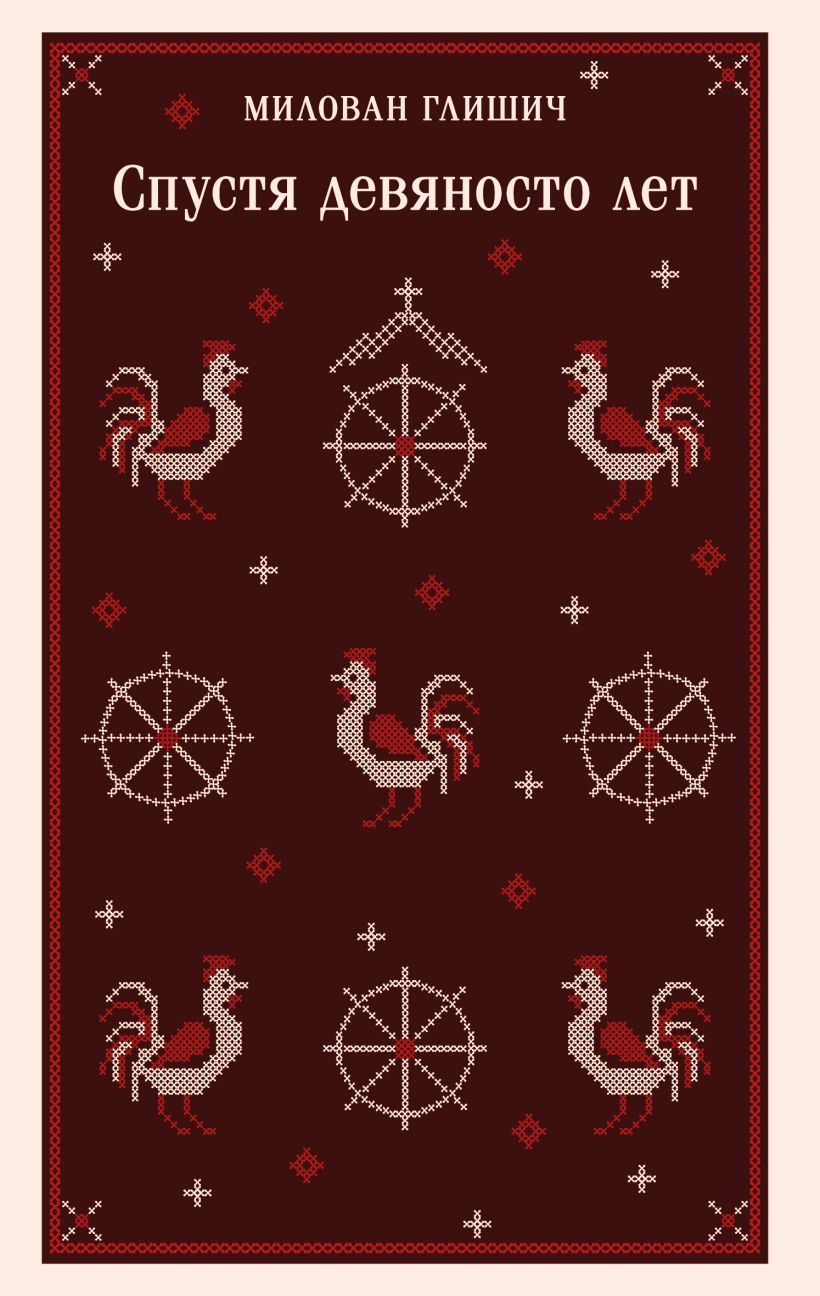 Спустя девяносто лет