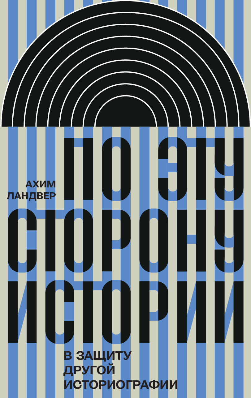 По эту сторону истории. В защиту другой историографии