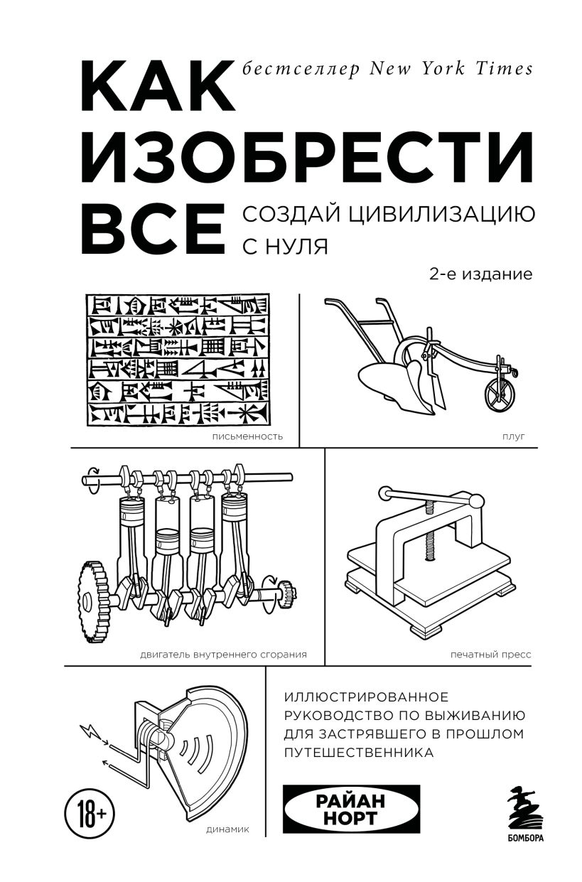 Как изобрести все. Создай цивилизацию с нуля