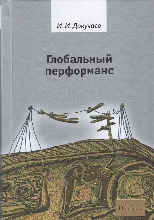 Глобальный перформанс