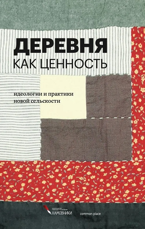 Деревня как ценность. Идеологии и практики новой сельскости