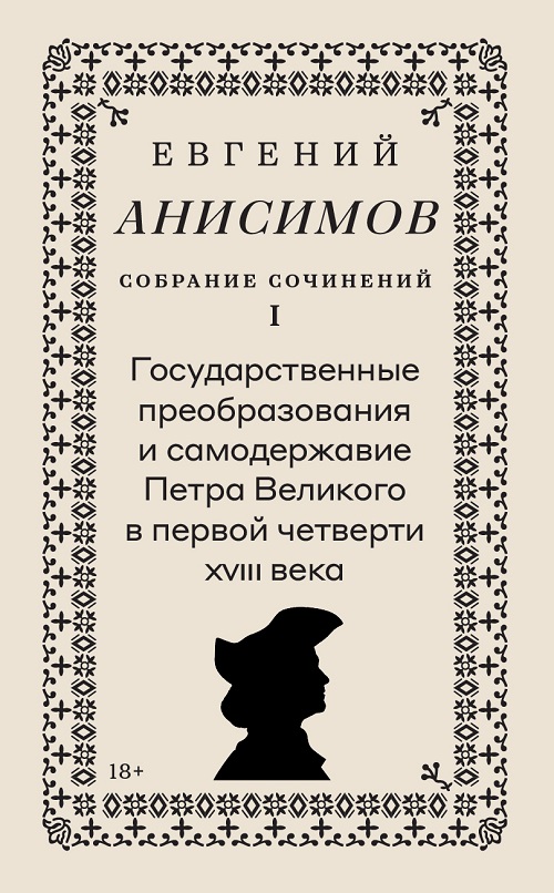 Собрание сочинений. Том 1: Государственные преобразования и самодержавие Петра Великого в первой четверти XVIII века