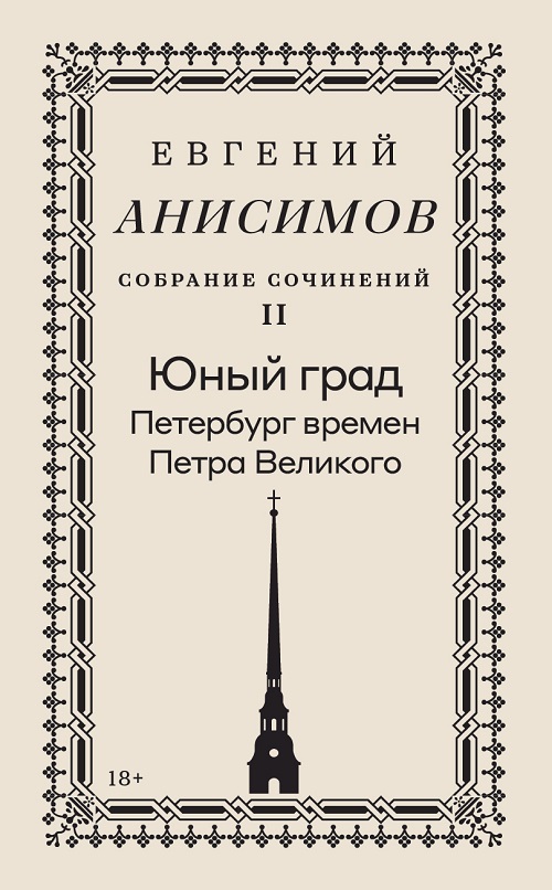 Собрание сочинений. Том 2: Юный град. Петербург времен Петра Великого