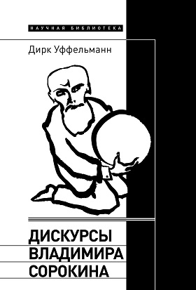 Дискурсы Владимира Сорокина