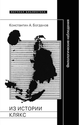 Из истории клякс