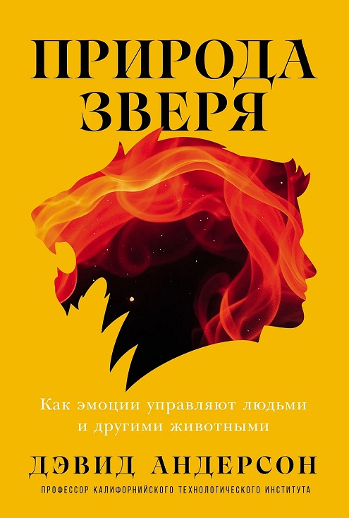 Природа зверя. Как эмоции управляют людьми и другими животными