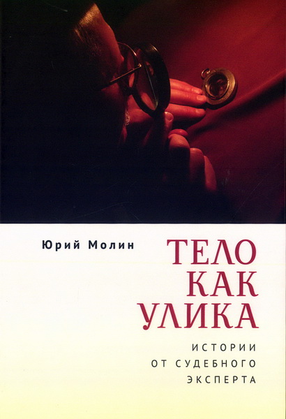 Тело как улика. Истории от судебного эксперта