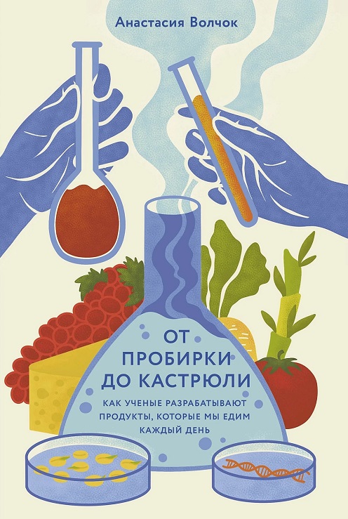 От пробирки до кастрюли