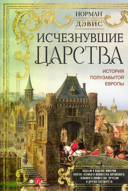 Исчезнувшие царства. История полузабытой Европы