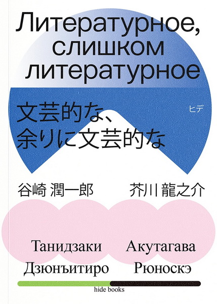 Литературное, слишком литературное