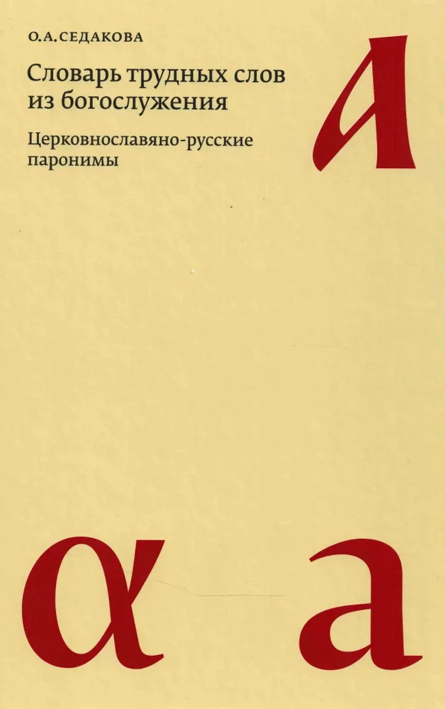 Словарь трудных слов из богослужения. Церковнославяно-русские паронимы