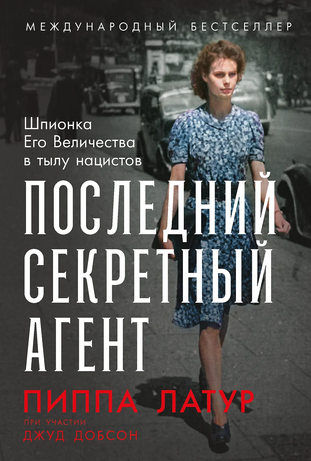 Последний секретный агент: Шпионка Его Величества в тылу нацистов