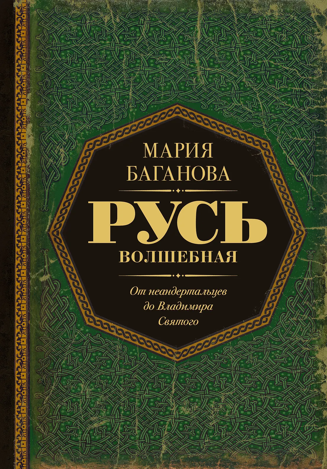 Русь Волшебная. От неандертальцев до Владимира Святого