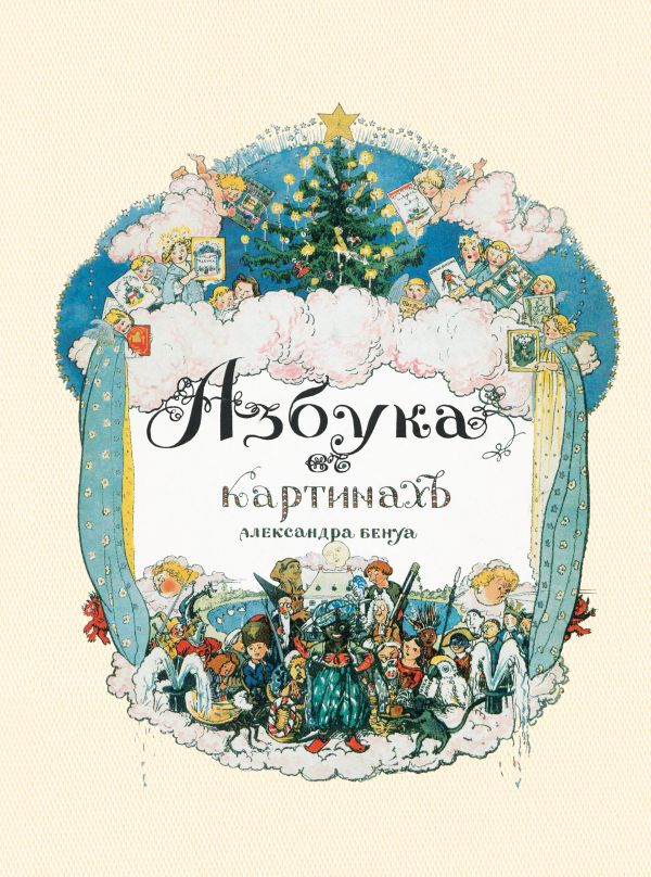 Азбука в картинах Александра Бенуа