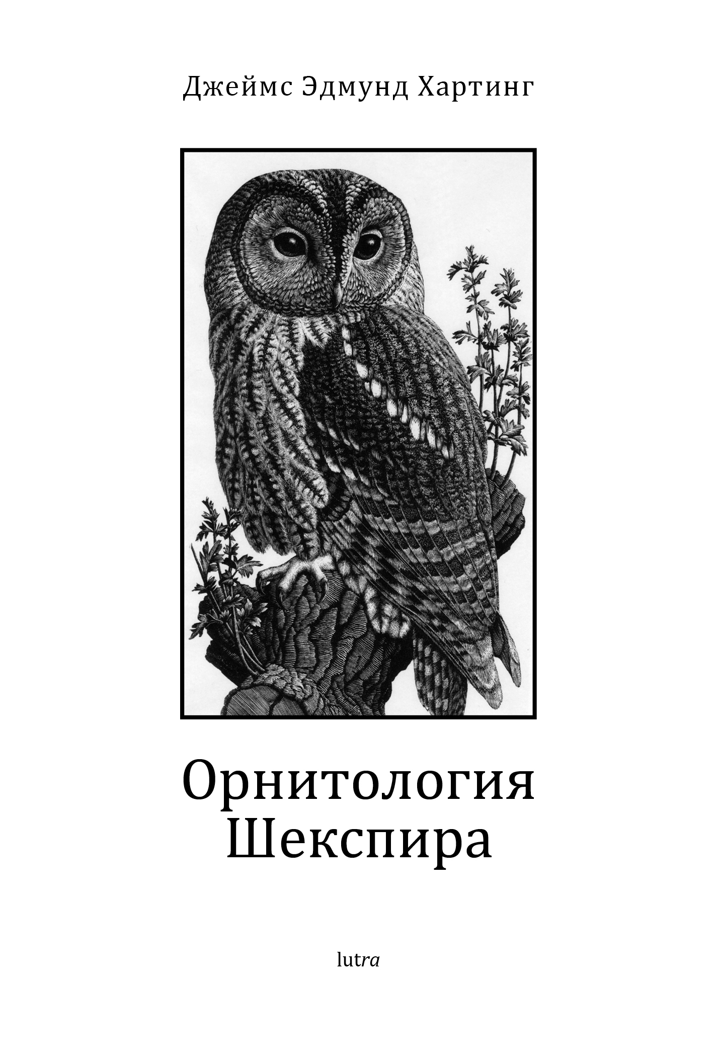 Орнитология Шекспира