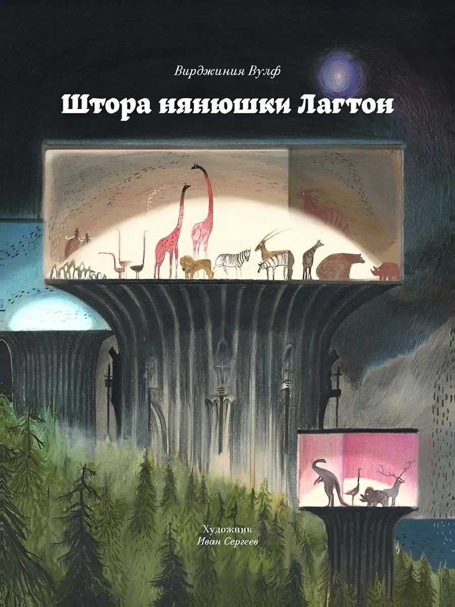 Штора нянюшки Лагтон