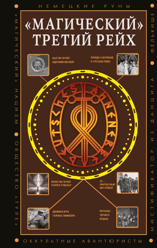 Магический Третий рейх