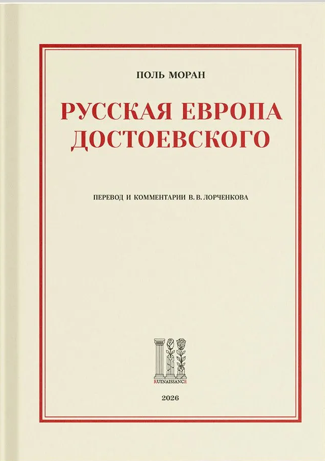 Русская Европа Достоевского