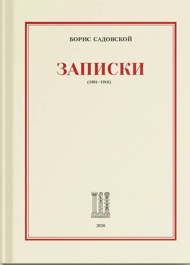 Записки (1881-1916)