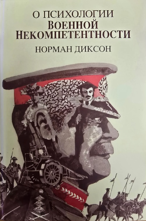 О психологии военной некомпетентности