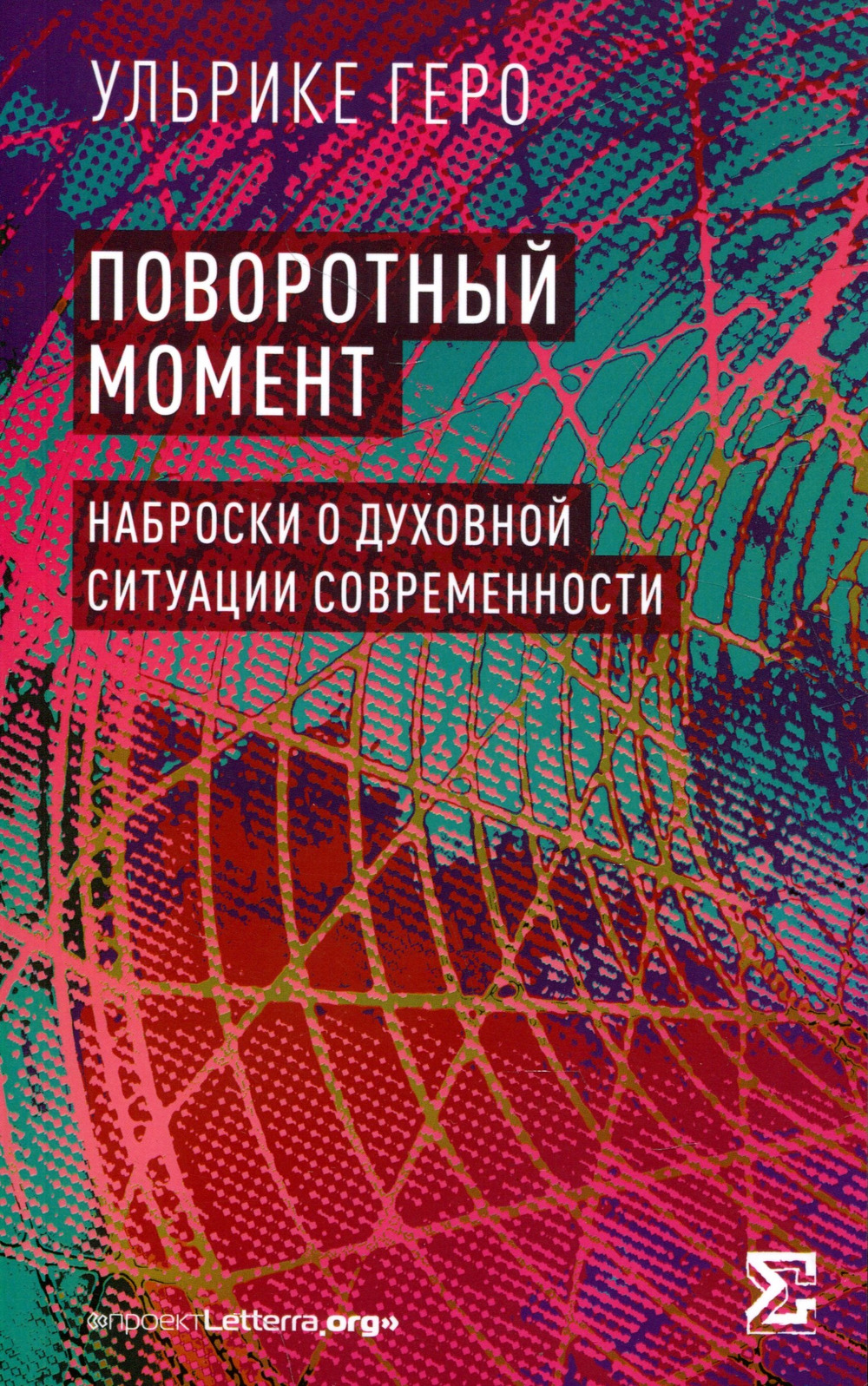 Поворотный момент. Наброски о духовной ситуации современности