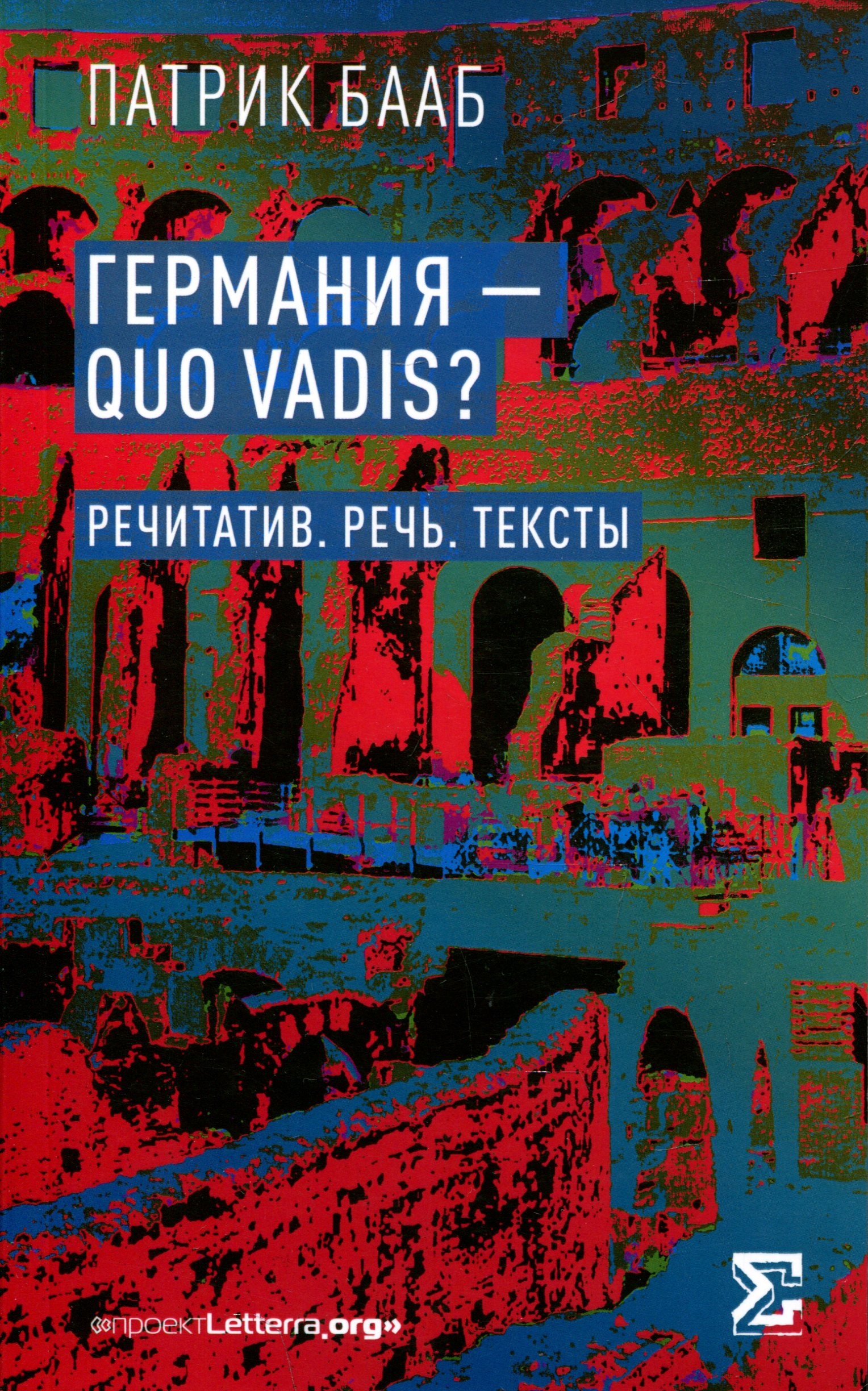 Германия - Quo Vadis? Речитатив. Речь. Тексты