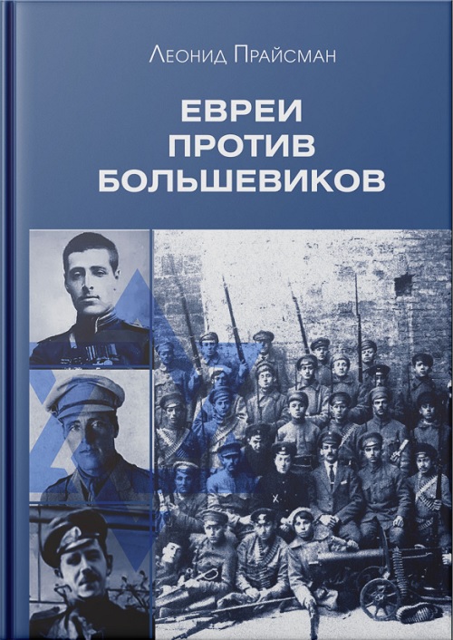 Евреи против большевиков. Участие евреев в вооруженной борьбе против большевистской диктатуры в 1917-1920-х гг.