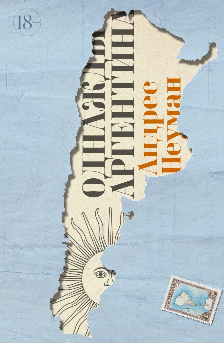 Однажды Аргентина