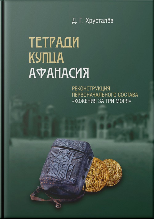 Тетради купца Афанасия. Реконструкция первоначального состава 