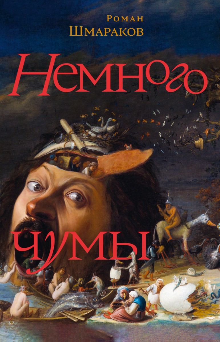 Немного чумы