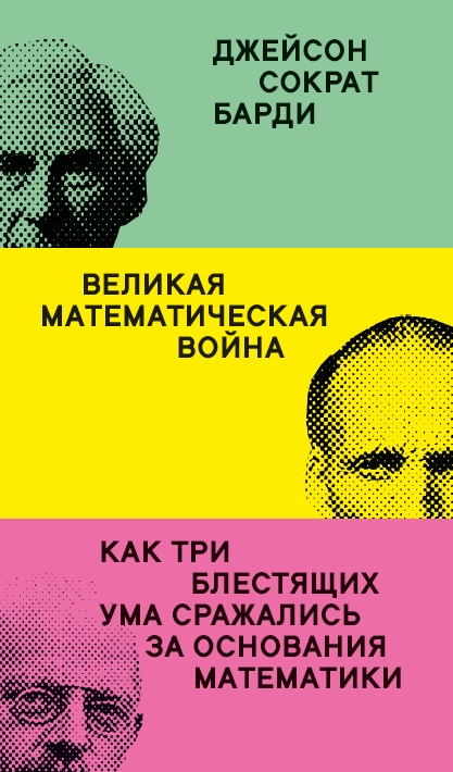 Великая математическая война. Как три блестящих ума сражались за основания математики